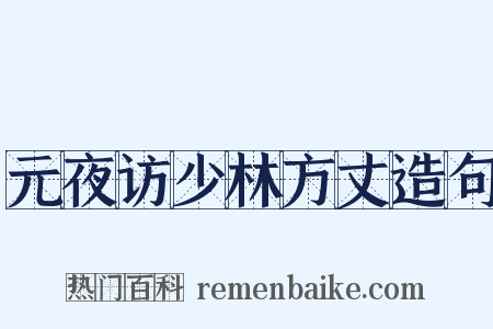 元夜访少林方丈造句是什么意思的图片